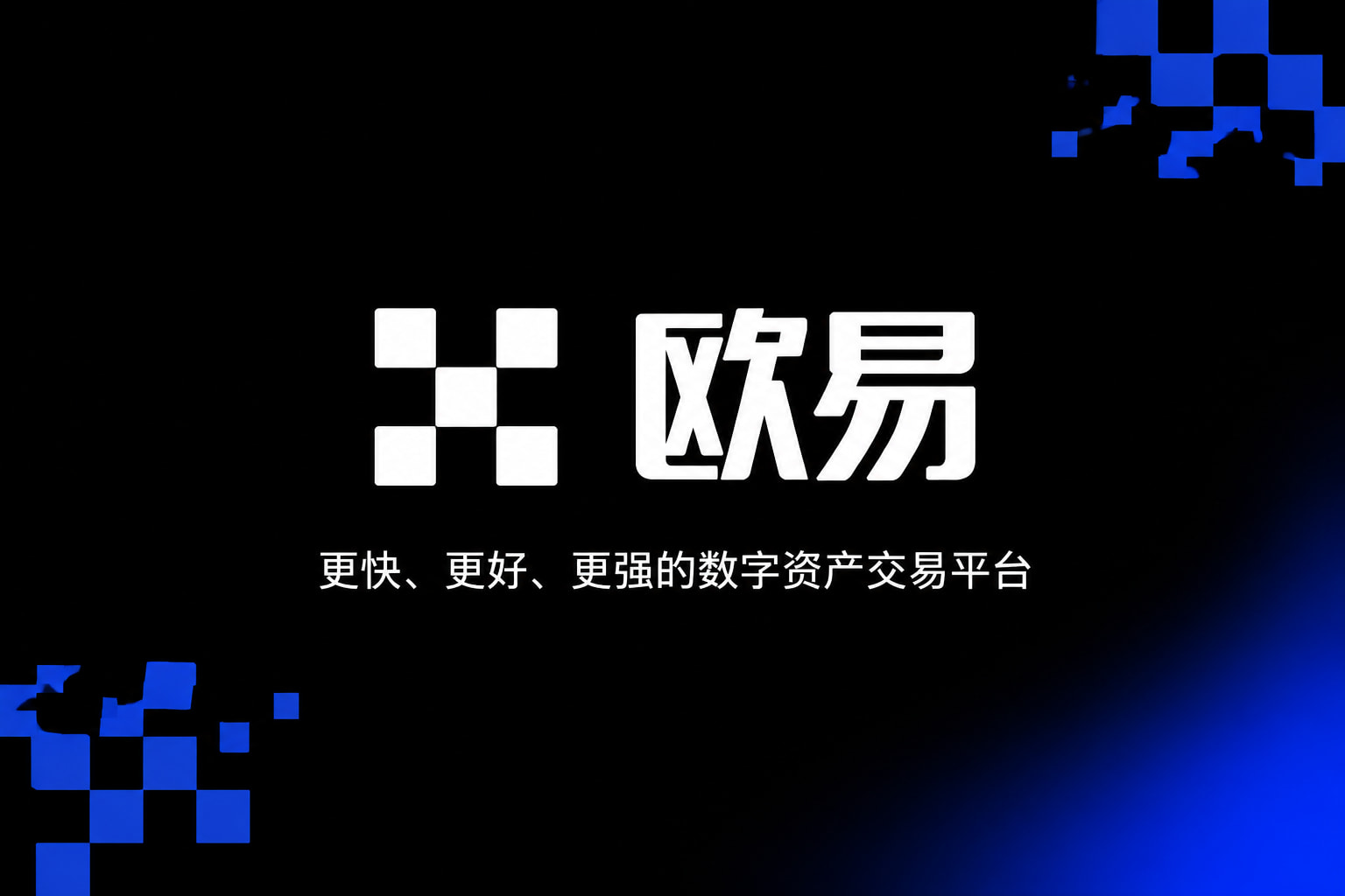 欧交易所app官网下载安全APP官方下载